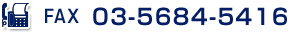 FAX 03-5684-5416