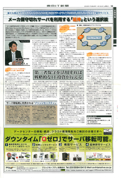4月24日（木）「東京IT新聞」にリユースサーバ DELL製品EOSL/EOL保守サービスの記事が掲載