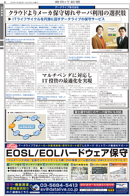 4月23日(火)「東京IT新聞」にリユースサーバ EOSL/EOL保守サービスの記事が掲載