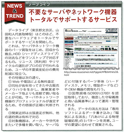 7月23日(火)「東京IT新聞」にリユースサーバ 不要ハードウェアトータルソリューションの記事が掲載