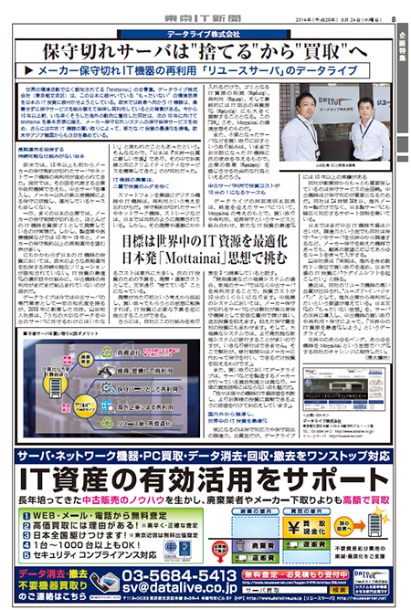 9月24日(水)「東京IT新聞」にリユースサーバ 保守切れIT機器買取の記事が掲載