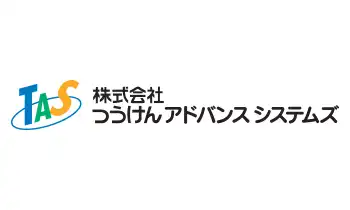 株式会社つうけんアドバンスシステムズ