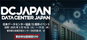 日本データセンター協会 15周年記念イベント出展のご案内