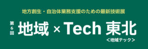 日本コムシス様と「地域×Tech東北」イベントに共同出展いたします