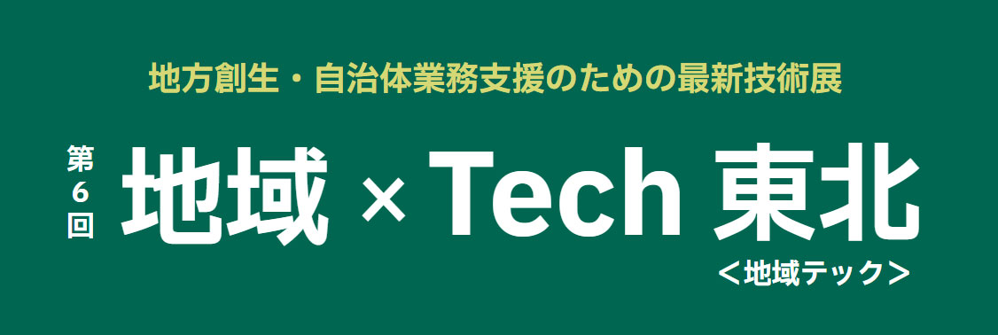 日本コムシス様と「地域×Tech東北」イベントに共同出展いたします