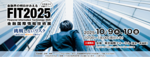 「FIT2025（金融国際情報技術展）」　出展・セミナー開催のご案内