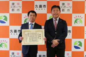 埼玉県久喜市より表彰状を贈呈いただきました